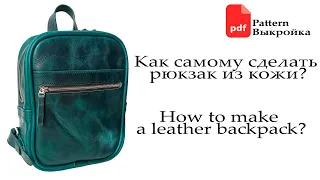 Рюкзак из кожи своими руками. Подробная поэтапная сборка + PDF Pattern. Making a leather backpack.