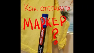 Как отстирать маркер. Пятновыводитель, отбеливатель и порошок Амвей