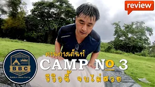 ลานกางเต็นท์ CAMP No.3 ติดแม่น้ำเพชรบุรี  แก่งกระจาน เพชรบุรี