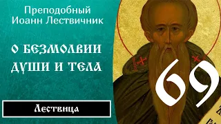 69/84 Иоанн Лествичник ☦️ O бeзмoлвии дyши и тeлa, Ч.2 @SpasenieVoHriste