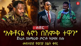 ‹‹አቅቶናል ፋኖን በሽምቅ ተዋጉ›› | ጀነራሉ በአማራው ጦርነት ትዕዛዝ ሰጡ | መከላከያ የውጊያ ስልት ቀየረ | Ethiopia