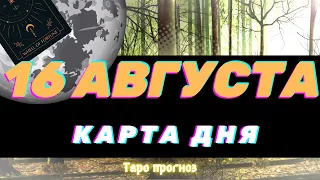 КАРТА ДНЯ на 16 августа  КАРТЫ ТАРО предсказание ГАДАНИЕ что будет СЕГОДНЯ завтра СОВЕТ ОРАКУЛА