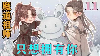 《魔道祖师》之只想拥有你11集 蓝忘机很开心，满脸冰霜好似遇到骄阳，瞬间被融化，取而代之的是柔情蜜意，眼里好似盛满星光，灿烂夺目，魏无羡被这一幕迷住了#忘羡#魔道祖师#蓝忘机#魏无羡