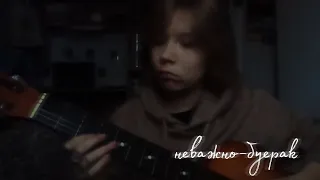 Неважно-Буерак (cover~Vvvetttka)