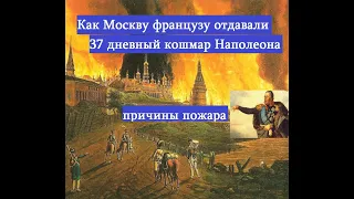 Как Москву в 1812 году французам отдавали. 40 дней Москвы под французами при Наполеоне.Пожар Москвы