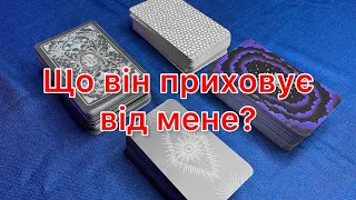 Що він приховує від мене? #тароукраїнською