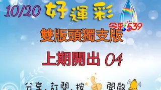 10/20 今彩539 双版頭獨支版分享 上期開出 04