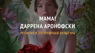 «мама!» Даррена Аронофски. Религия и популярная культура