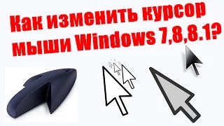 Как поменять курсор мыши на Windows 7, 8, 8.1