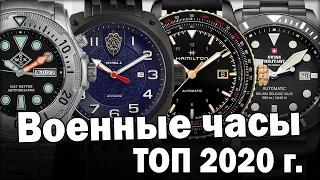 ТОП-10 военных часов 2020 года [в 4К]