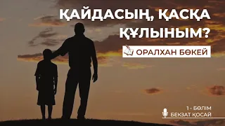 Оралхан Бөкей - Қайдасың, қасқа құлыным  #1бөлім #Аудиокітап