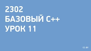 2302 - C++ - урок 11