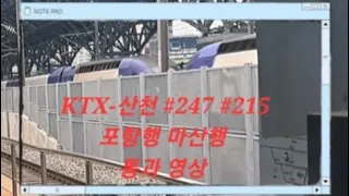 포항행 마산행 KTX-산천 #247 열차 215 열차 천안아산역 통과 (2023.10.08)