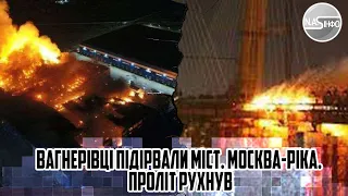Вибух! Вагнерівці підірвали МІСТ. Москва-ріка. Проліт рухнув. ДВІРЦЕВА площа. Все у вогні.