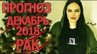 Гороскоп РАК Декабрь 2018 год / Ведическая Астрология