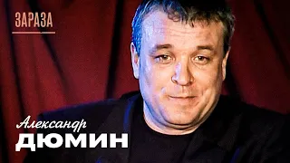 Александр Дюмин - Зараза (концерт «Друзьям», 2006)