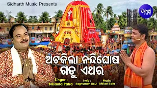 Atakila Nandighosha Gadu Ethara - ଭକ୍ତ ଓ ଭଗବାନଙ୍କ ଜଗନ୍ନାଥ ଭଜନ | Basanta Patra | Sidharth Music