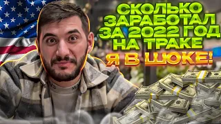 ЭТО СУММА МЕНЯ ШОКИРОВАЛА.СКОЛЬКО ЗАРАБОТАЛ НА ТРАКЕ ЗА 2022 ГОД.ДАЛЬНОБОЙ ПО США .