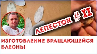 Как сделать лепесток вращающейся блесны ч.2