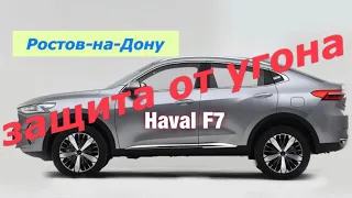 190. Защищаем Haval F7 от угона в Ростове-на-Дону.