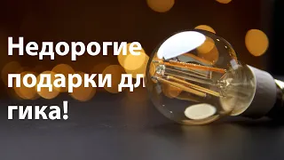 Новогодние подарки для Гика: подборка лучших и недорогих гаджетов!