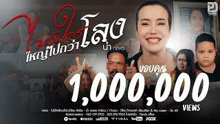 ไม่มีใครใหญ่ไปกว่าโลง - น้ำ กชพร 【OFFICIAL MV】