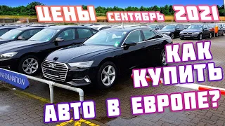 Как купить авто🚗 в Европе😁👍 и сколько это стоит😀👍 обзор цен на 🚙 сентябрь 2021😁👍