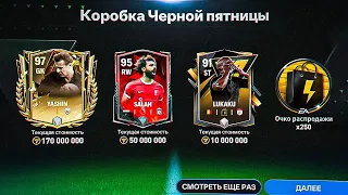 СПАСИБО ЕА ❤️ 95 в НАБОРАХ КОРОБКИ ЧЁРНОЙ ПЯТНИЦЫ и 95 OVR БЕЗ ДОНАТА RIVALS FC MOBILE 24 FLASH SALE