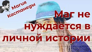 Маг не потребує особистої історії #МагіяКастанеди