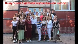 Выпускной 2018 в детской музыкальной школе города Покров