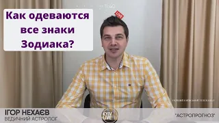 Стиль и одежда | Как одеваются все знаки Зодиака?