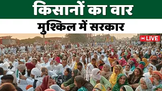 Kisan Andolan Live | किसानों का वार मुश्किल में सरकार