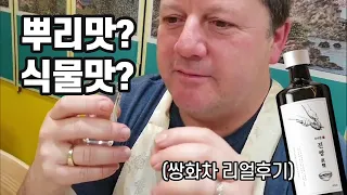 난생 처음 '쌍화차'를 마셔본 외국인 리얼 반응