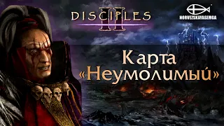 Disciples 2 [MNS 1.44]. Карта "Неумолимый"