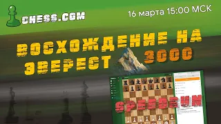 МГ Александр Зубов ✨ BLITZ SPEEDRUN ✨Восхождение к 3000 на chess.com! Часть 13