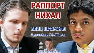 Раппорт - Нихал 🏆 Скоростные шахматы 2021 1/4 🎤 Дмитрий Филимонов