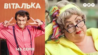 Виталька. Первый день супружеской жизни. Серия 145