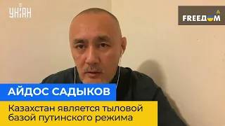 АЙДОС САДЫКОВ: Казахстан является тыловой базой путинского режима