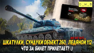 Шкатулки, сундуки Объект 260 и Ледяной 112 за монеты в Wot Blitz | D_W_S