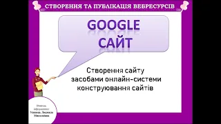 Google Сайти. Засіб автоматизованого створення вебсайту