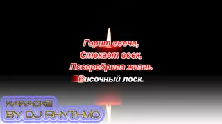 Сергей Павлов - А нам сегодня 50 (Горит свеча, стекает воск) Караоке