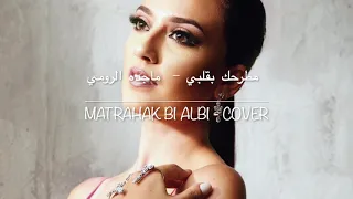 Majida El Roumi - Matrahak Bi Albi ماجده الرومي - مطرحك بقلبي  | Cover By Nibal Malshi