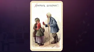 Русская пасхальная открытка. Зворыкин Борис Васильевич (1872-1942)