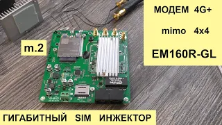 Гигабитный роутер с инжектором SIM под модем m.2