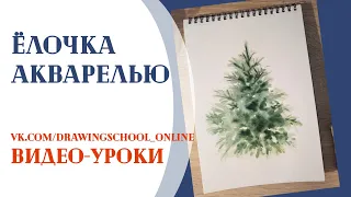 Как нарисовать елку акварелью быстро. How to draw a Cristmas tree paints