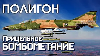 ПОЛИГОН 198: Прицельное бомбометание / War Thunder