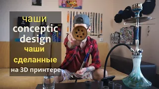 Conceptic Design Чаши - Сделаны на 3D принтере!