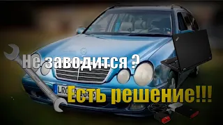 Mercedes W210 НЕ ЗАВОДИТСЯ - ДИАГНОСТИКА