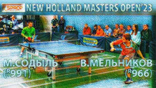 МЕЛЬНИКОВ - СОДЫЛЬ КЛУБ SPACE 🏓🔥 NEW HOLLAND MASTERS OPEN'23 НАСТОЛЬНЫЙ ТЕННИС TABLE TENNIS