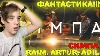 Raim & Artur & Adil - Симпа (OFFICIAL VIDEO) Реакция | ЭТО ФАНТАСТИКА!!!